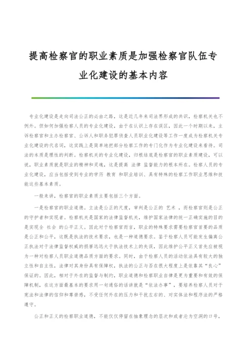 提高检察官的职业素质是加强检察官队伍专业化建设的基本内容.docx