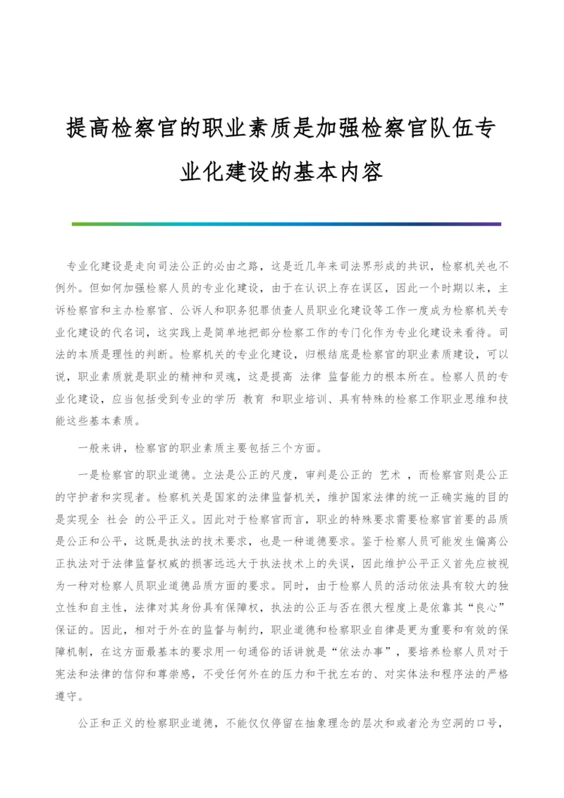 提高检察官的职业素质是加强检察官队伍专业化建设的基本内容.docx