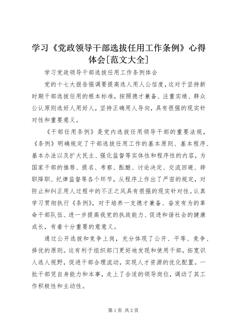 学习《党政领导干部选拔任用工作条例》心得体会[范文大全] (3).docx