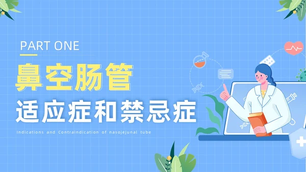 蓝色医疗人物插画风鼻空肠管的护理培训课件PPT