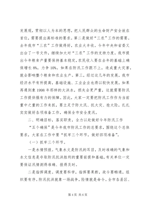 在全市防汛办主任工作会议上的报告 (4).docx