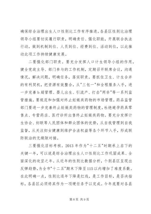 出生人口性别比问题工作会议的讲话.docx