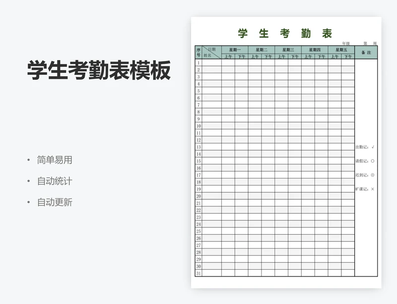 学生考勤表模板