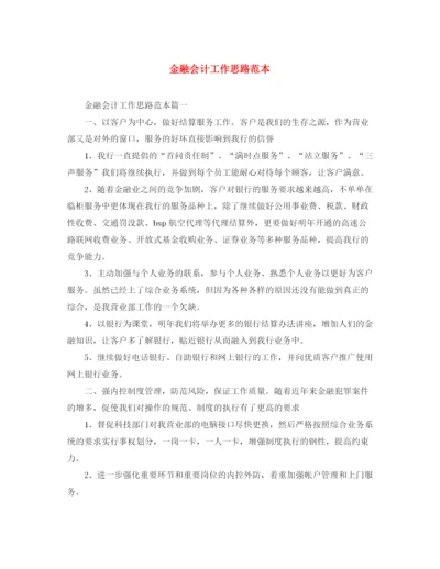 精编之金融会计工作思路范本.docx