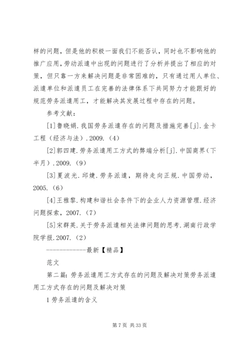 关于企业劳务派遣用工方式存在的问题和现状及解决对策分析.docx