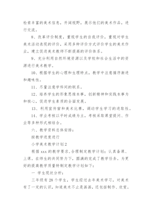 小学美术教学计划.docx