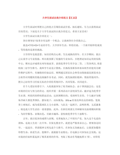 精编之大学生面试自我介绍范文【汇总】.docx