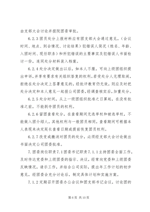 共青团工作条例 (7).docx