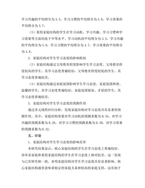 家庭结构对学生学习态度的影响研究