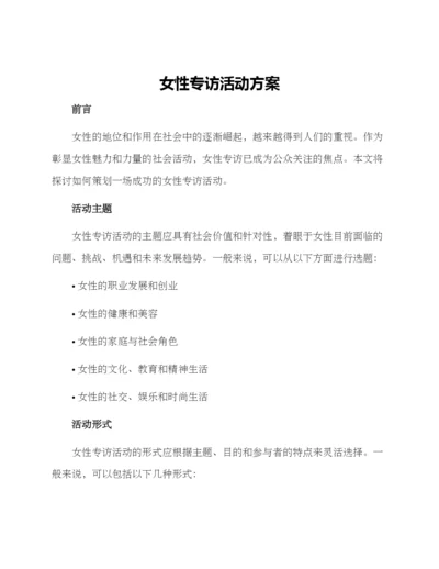 女性专访活动方案.docx