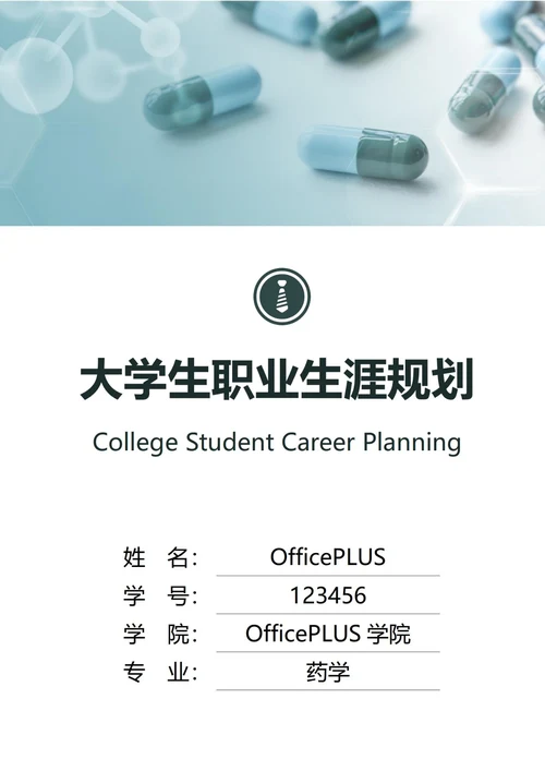 大学生职业生涯规划书封面GMP药品