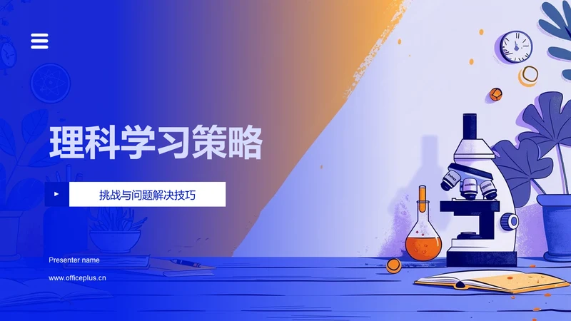 理科学习策略PPT模板