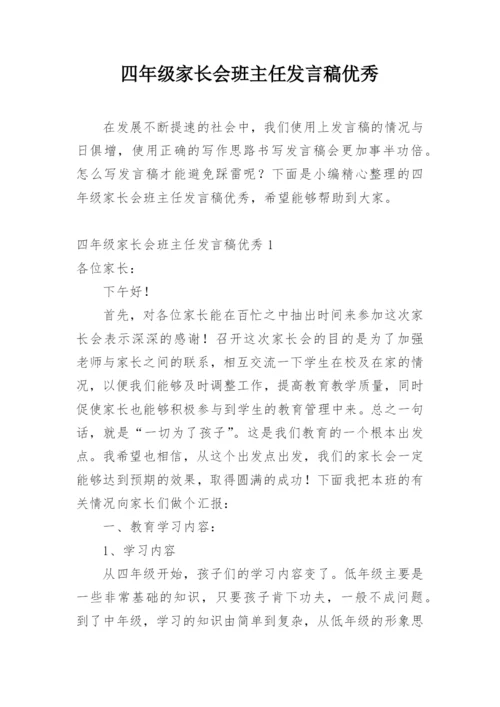 四年级家长会班主任发言稿优秀.docx