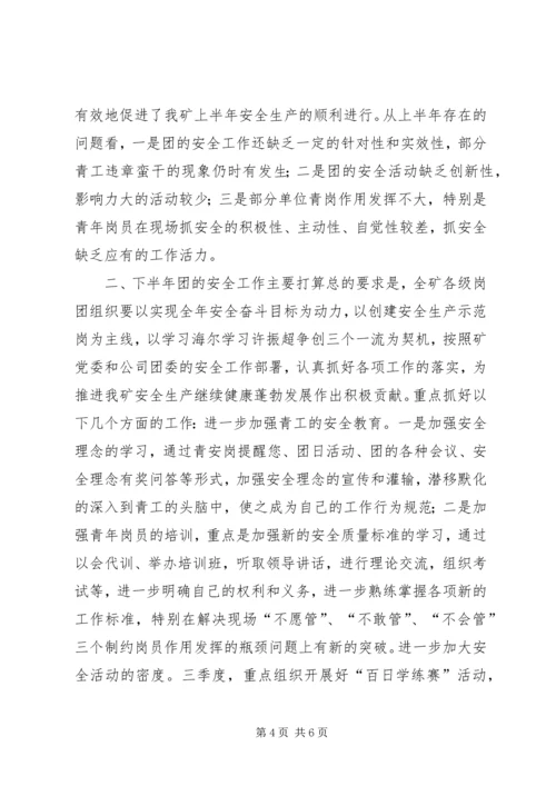 煤矿团委上半年安全工作总结暨下半年安全工作计划 (3).docx