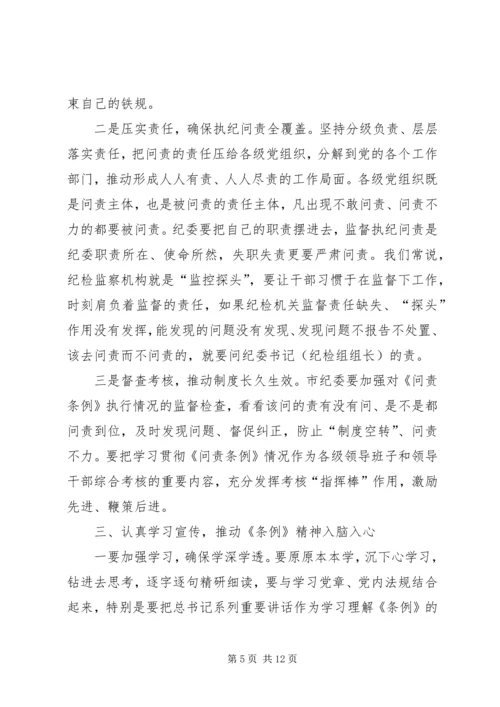 局党组学习贯彻问责条例措施.docx