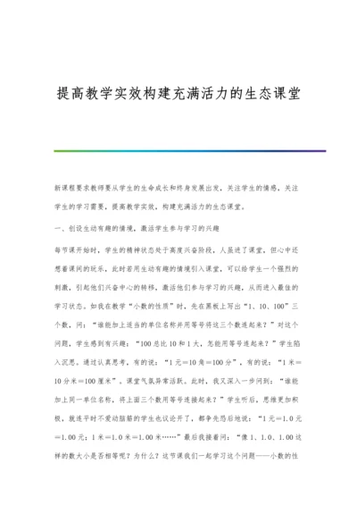 提高教学实效构建充满活力的生态课堂.docx