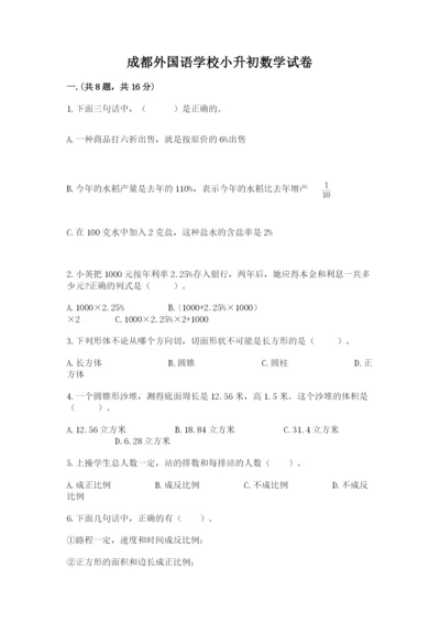 成都外国语学校小升初数学试卷一套.docx