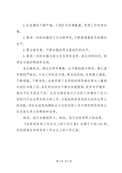 学校体育工作会议上的工作汇报 (4).docx