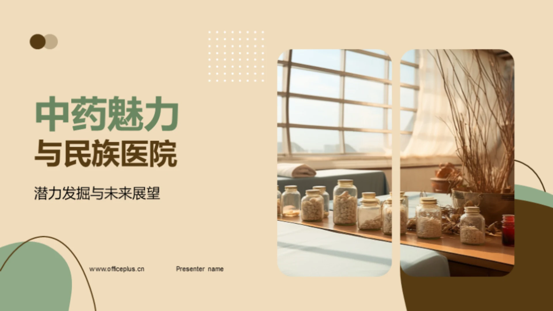 中药魅力与民族医院