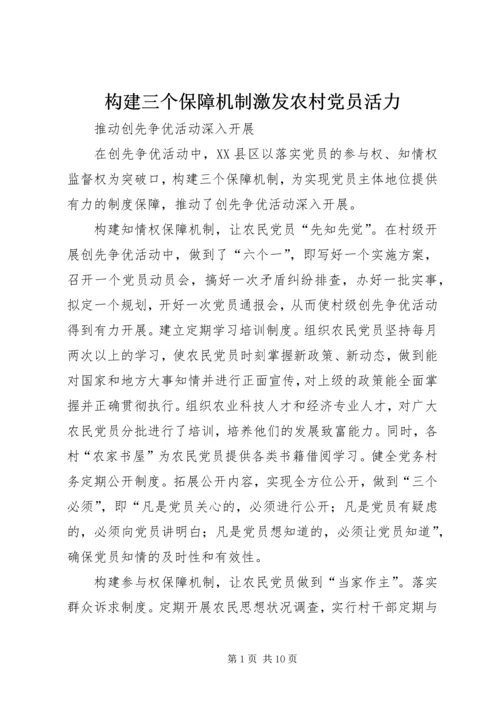 构建三个保障机制激发农村党员活力.docx