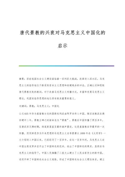 唐代景教的兴衰对马克思主义中国化的启示.docx