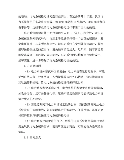 电力系统稳定性分析与控制策略