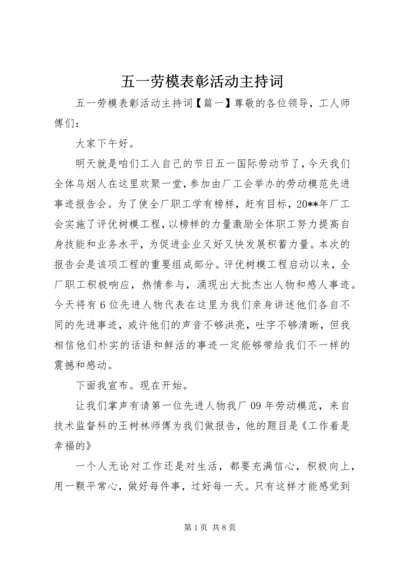 五一劳模表彰活动主持词.docx
