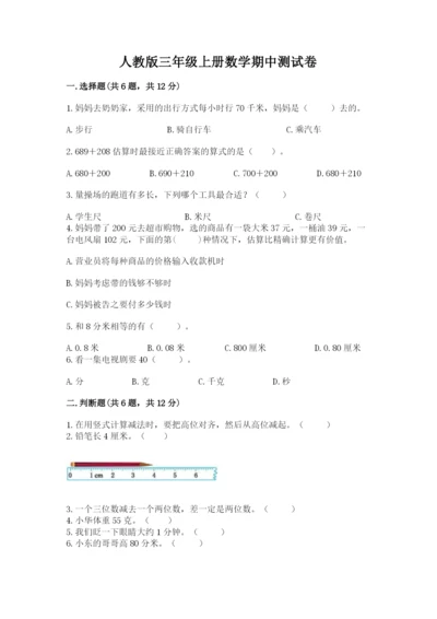 人教版三年级上册数学期中测试卷带答案（最新）.docx