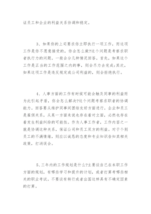 人事行政总监面试问题.docx