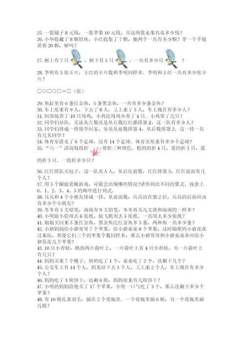 小学一年级数学应用题大全带答案（精练）.docx