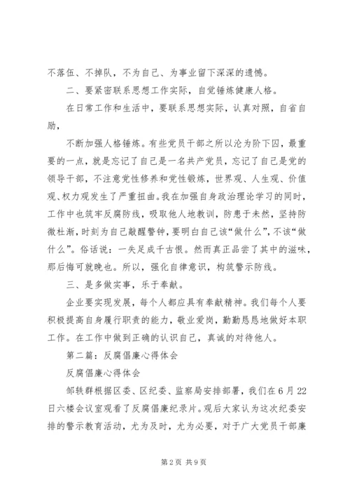 第一篇：反腐倡廉心得体会.docx