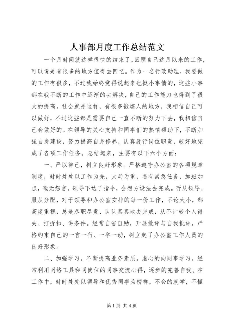 人事部月度工作总结范文.docx