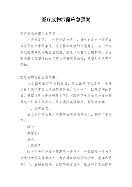 医疗废物泄露应急预案.docx