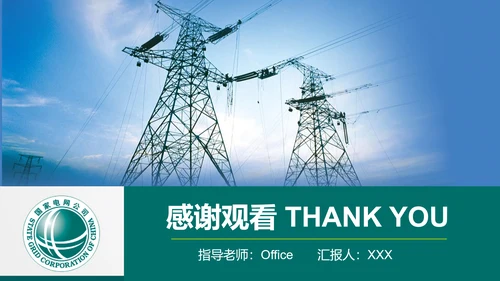 电网电力工作汇报，国家电网PPT模板