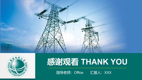电网电力工作汇报，国家电网PPT模板