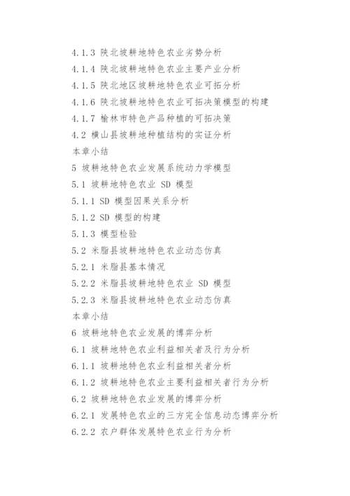 农业经济博士论文开题报告.docx