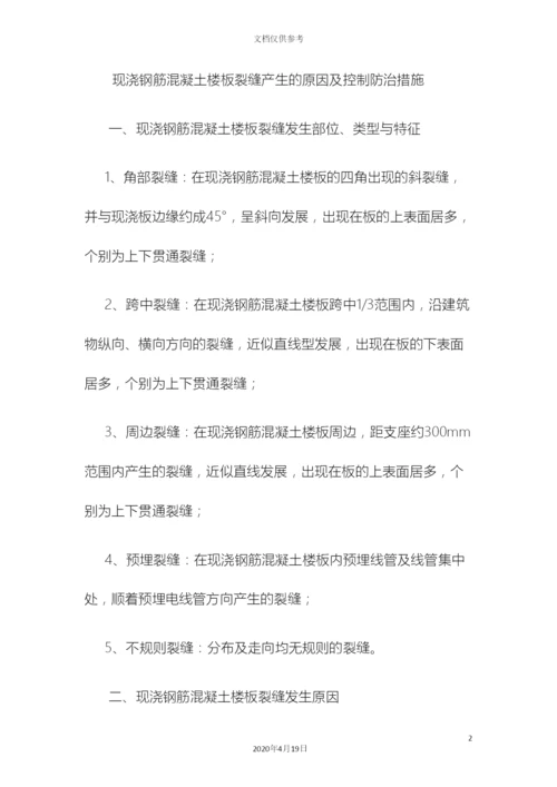 现浇钢筋混凝土楼板裂缝产生的原因及控制防治措施.docx