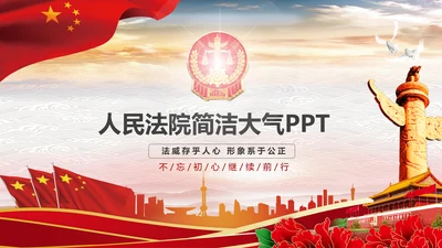 人民法院法庭宪法法治PPT模板依法治国