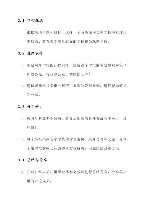 学校管理观摩活动方案