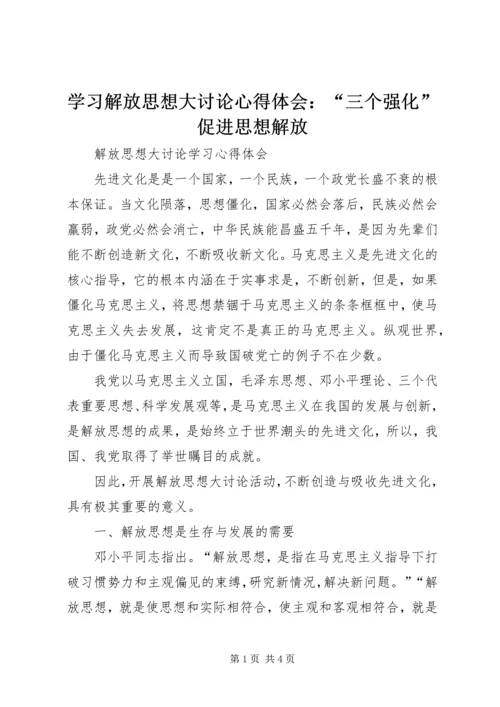 学习解放思想大讨论心得体会：“三个强化”促进思想解放 (6).docx