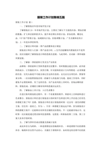 服装工作计划集锦五篇.docx