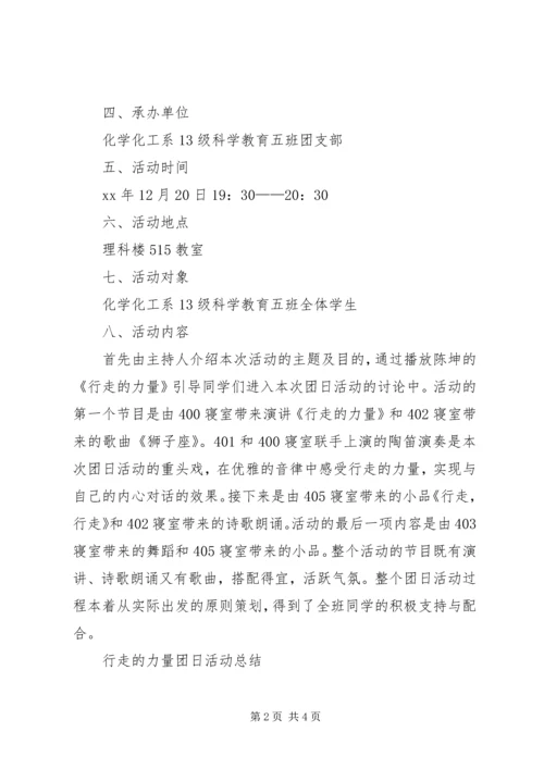 行走的力量团日活动计划书和活动总结.docx