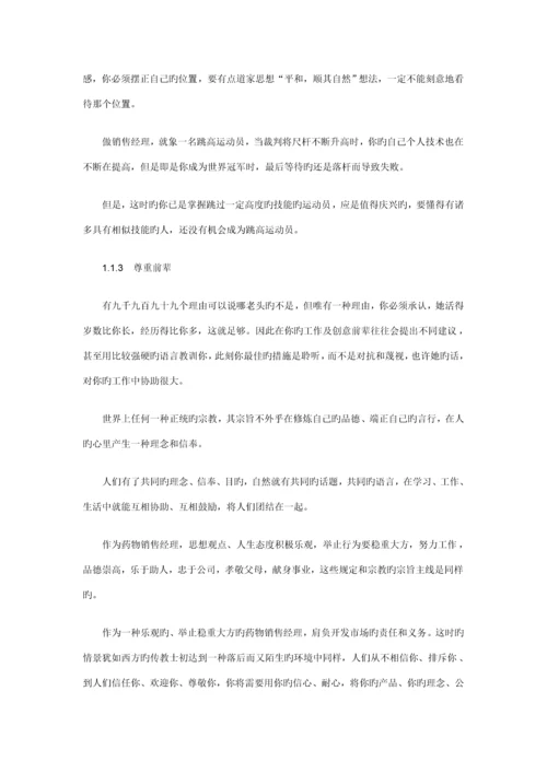 医药保健品销售经理必备标准手册.docx