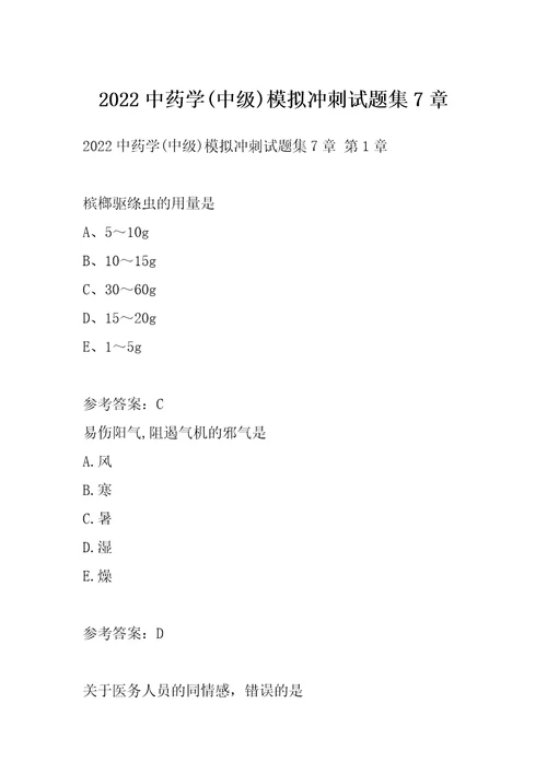 2022中药学中级模拟冲刺试题集7章