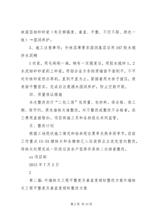 抹灰工程平整度及垂直度超标整改方案及计划.docx