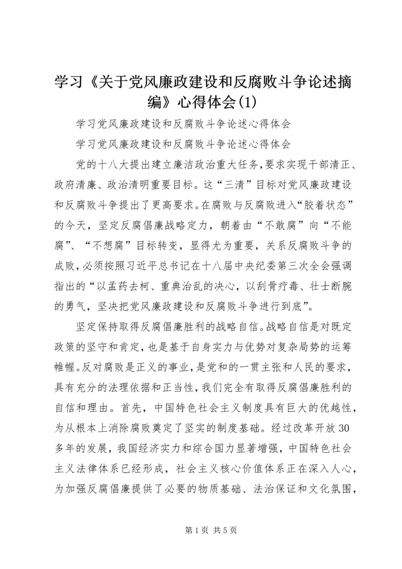 学习《关于党风廉政建设和反腐败斗争论述摘编》心得体会(4).docx