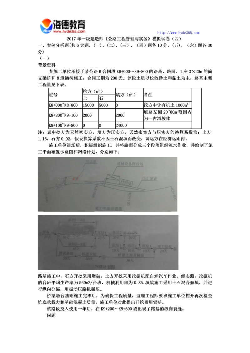 2017年一级建造师《公路工程管理与实务》模拟试卷(四).docx