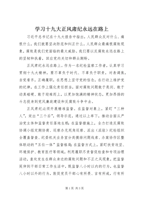 学习十九大正风肃纪永远在路上.docx