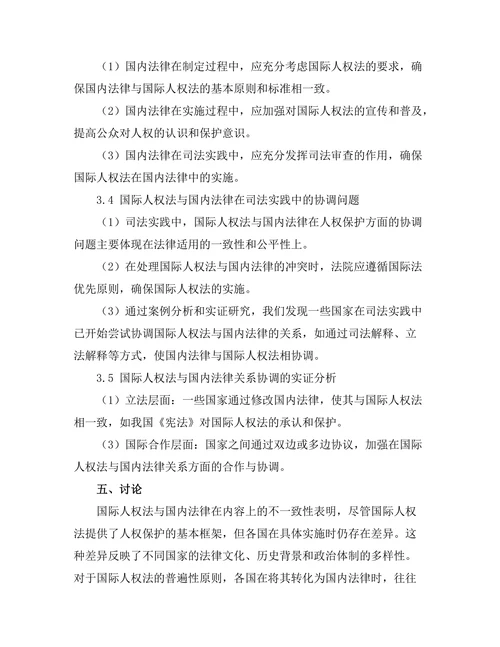国际人权法与国内法律的关系研究