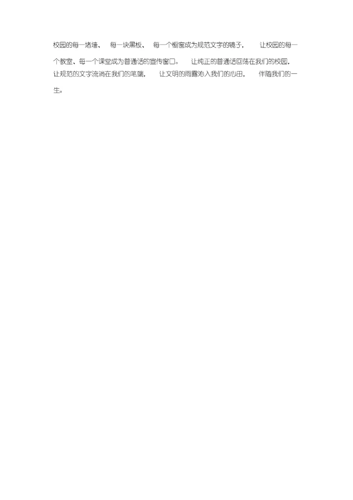 讲普通话写规范字.docx